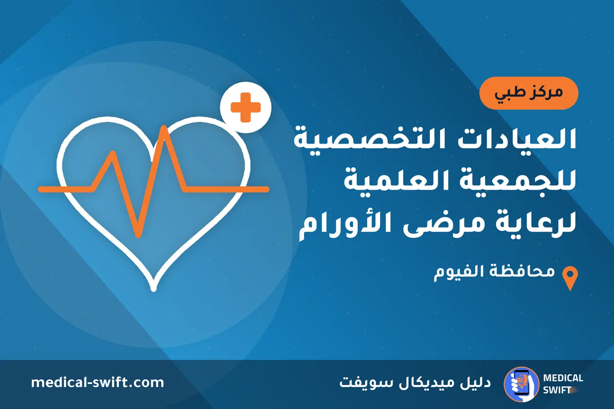 العيادات التخصصية للجمعية العلمية لرعاية مرضى الأورام – مركز طبي في محافظة الفيوم