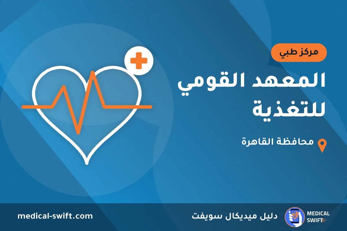 المعهد القومي للتغذية – مركز طبي في محافظة القاهرة