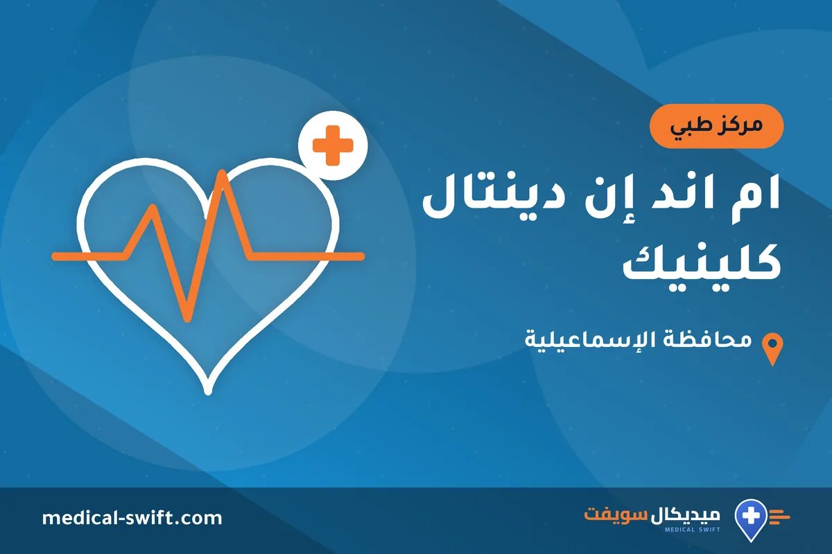 ام اند إن دينتال كلينيك – مركز طبي في محافظة الإسماعيلية