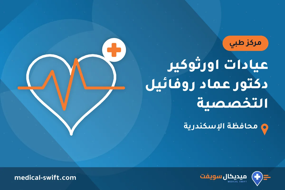 عيادات اورثوكير دكتور عماد روفائيل التخصصية – مركز طبي في محافظة الإسكندرية