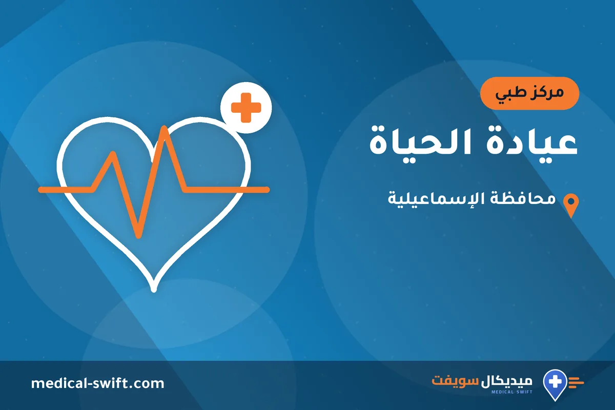 عيادة الحياة – مركز طبي في محافظة الإسماعيلية