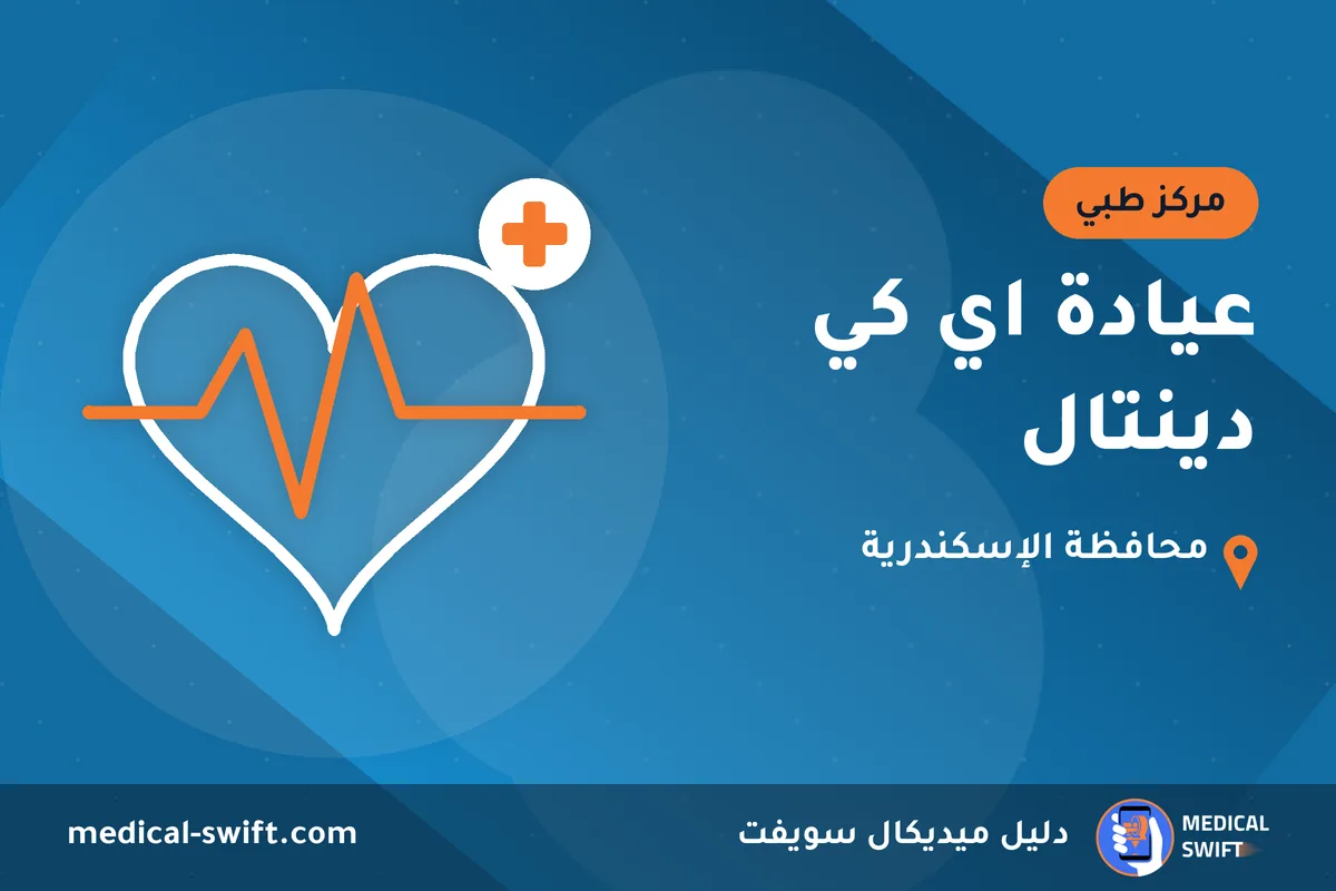 عيادة اي كي دينتال – مركز طبي في محافظة الإسكندرية