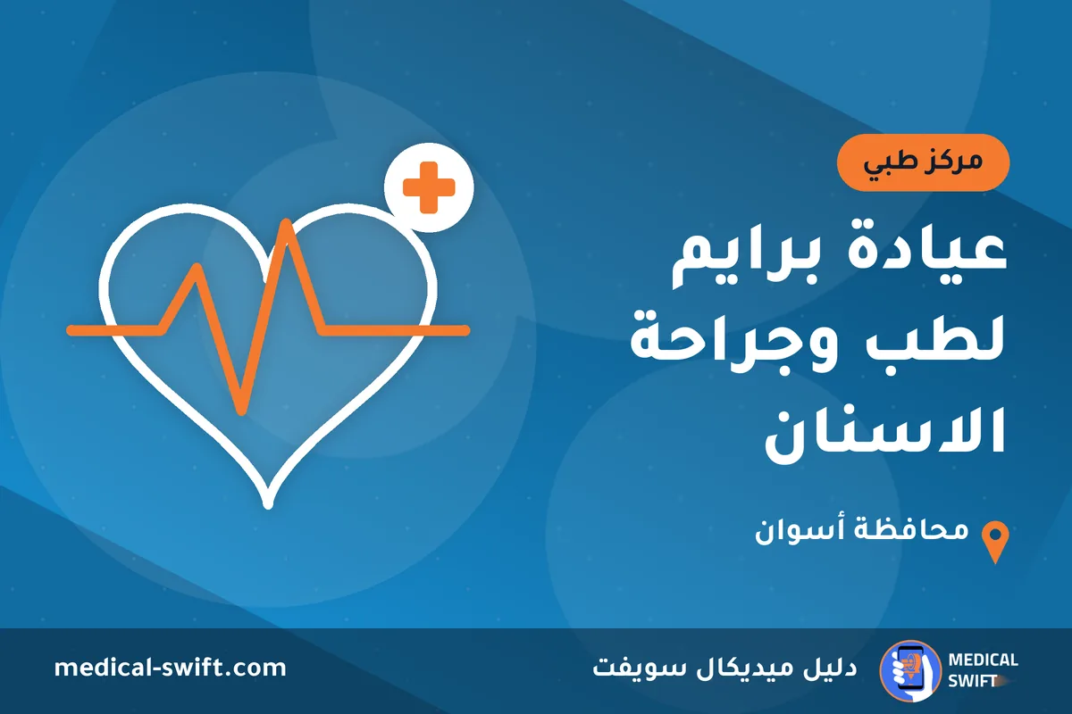 عيادة برايم لطب وجراحة الاسنان – مركز طبي في محافظة أسوان