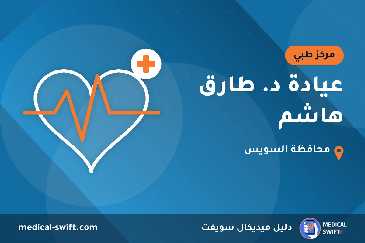 عيادة د. طارق هاشم – مركز طبي في محافظة السويس