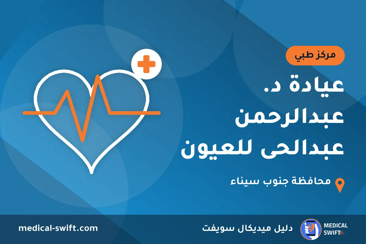 عيادة د. عبدالرحمن عبدالحى للعيون – مركز طبي في محافظة جنوب سيناء