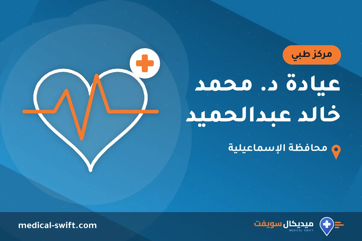 عيادة د. محمد خالد عبدالحميد – مركز طبي في محافظة الإسماعيلية