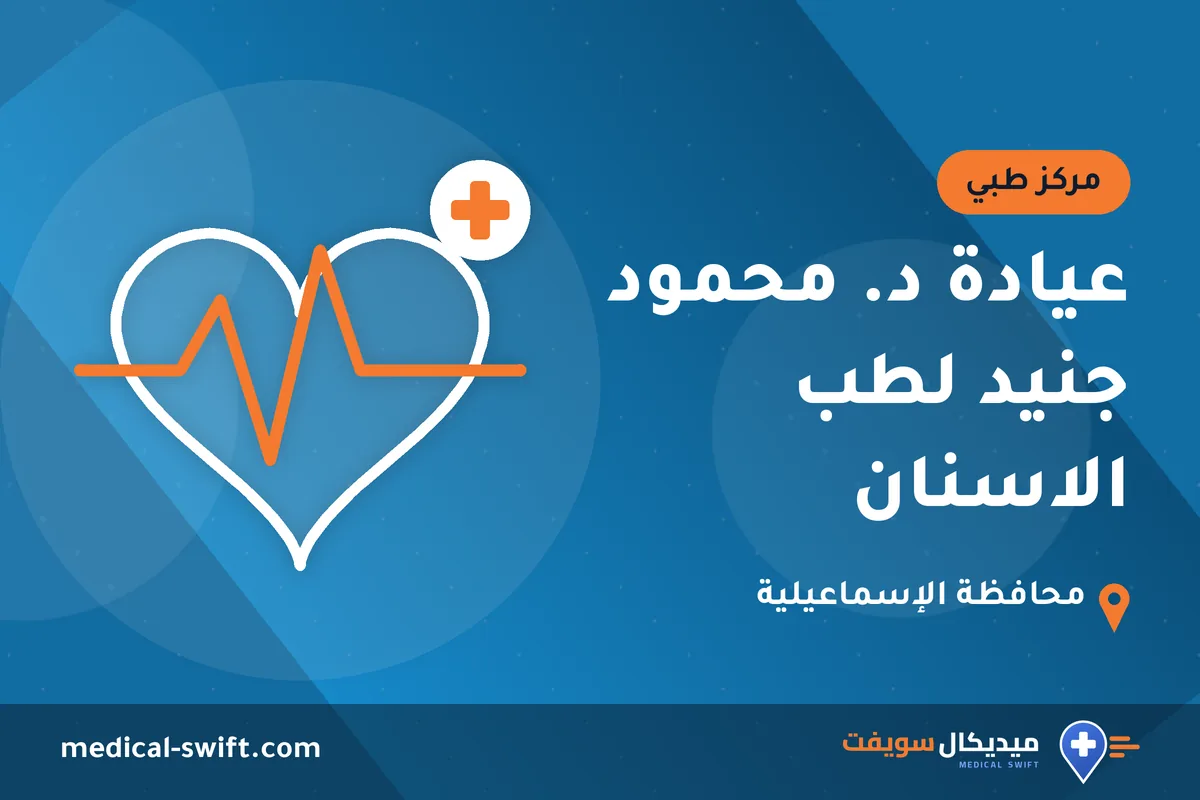 عيادة د. محمود جنيد لطب الاسنان – مركز طبي في محافظة الإسماعيلية