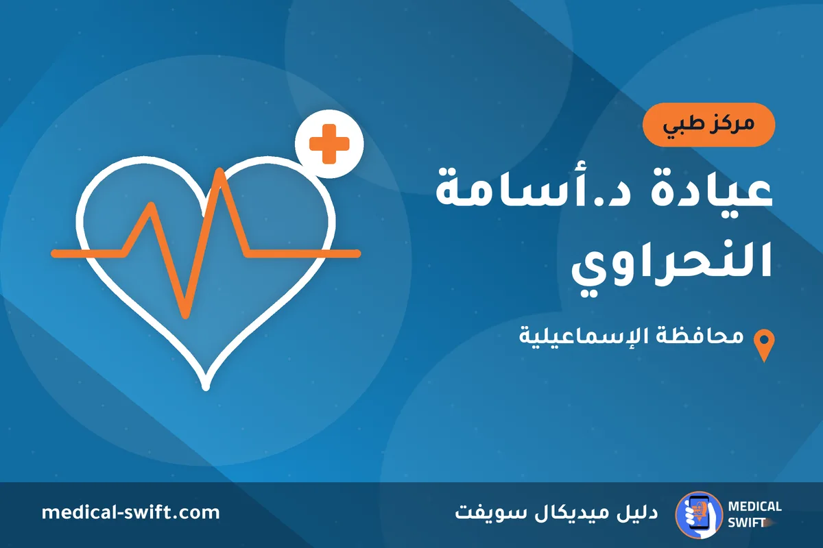 عيادة د.أسامة النحراوي – مركز طبي في محافظة الإسماعيلية