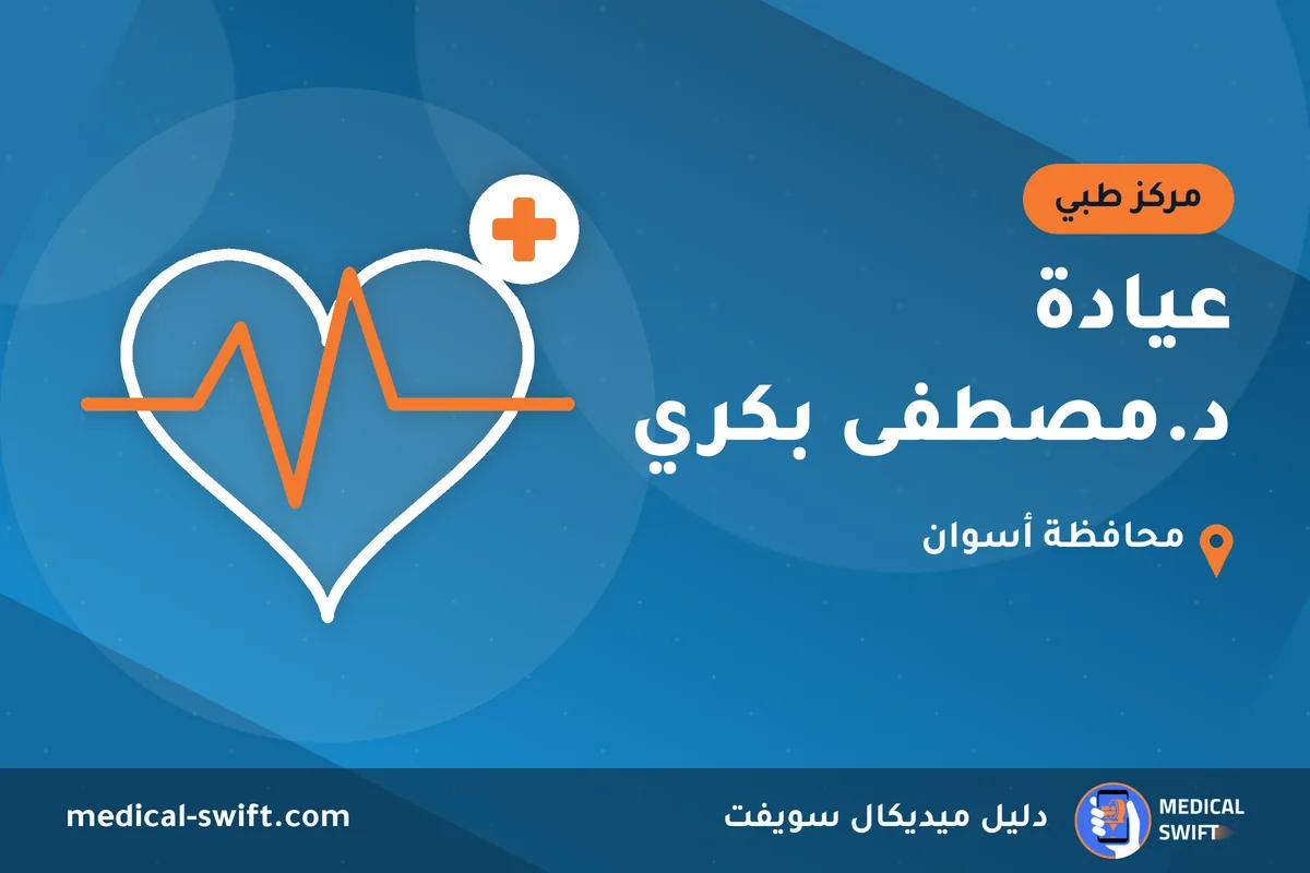 عيادة د.مصطفى بكري – مركز طبي في محافظة أسوان