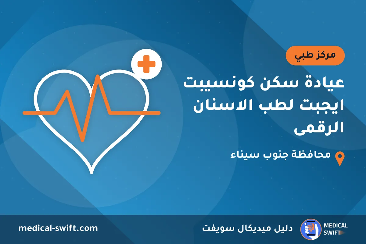 عيادة سكن كونسيبت ايجبت لطب الاسنان الرقمى – مركز طبي في محافظة جنوب سيناء