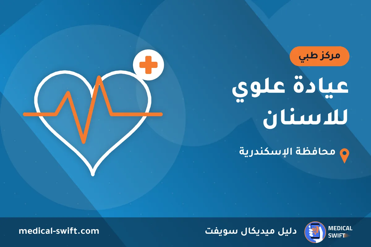 عيادة علوي للاسنان – مركز طبي في محافظة الإسكندرية