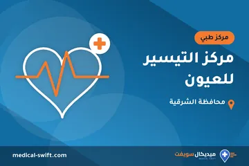 مركز التيسير للعيون – مركز طبي في محافظة الشرقية