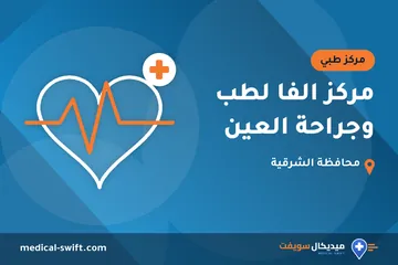 مركز الفا لطب وجراحة العين – مركز طبي في محافظة الشرقية