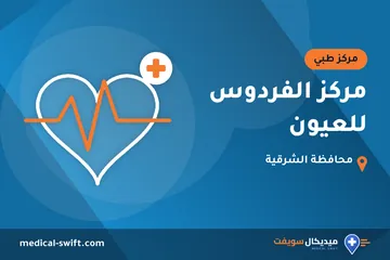 مركز الفردوس للعيون – مركز طبي في محافظة الشرقية