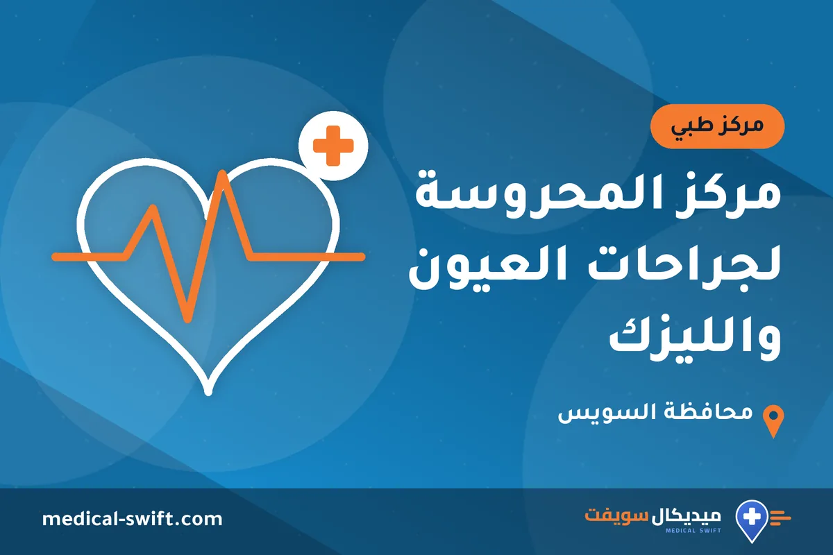 مركز المحروسة لجراحات العيون والليزك – مركز طبي في محافظة السويس