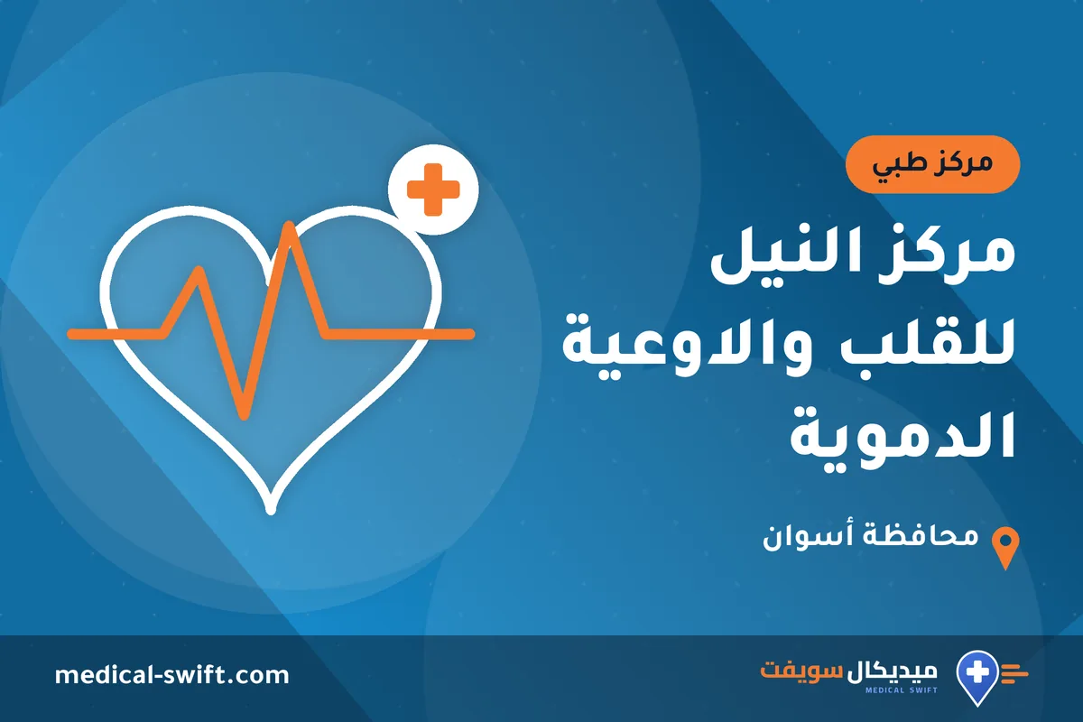 مركز النيل للقلب والاوعية الدموية – مركز طبي في محافظة أسوان