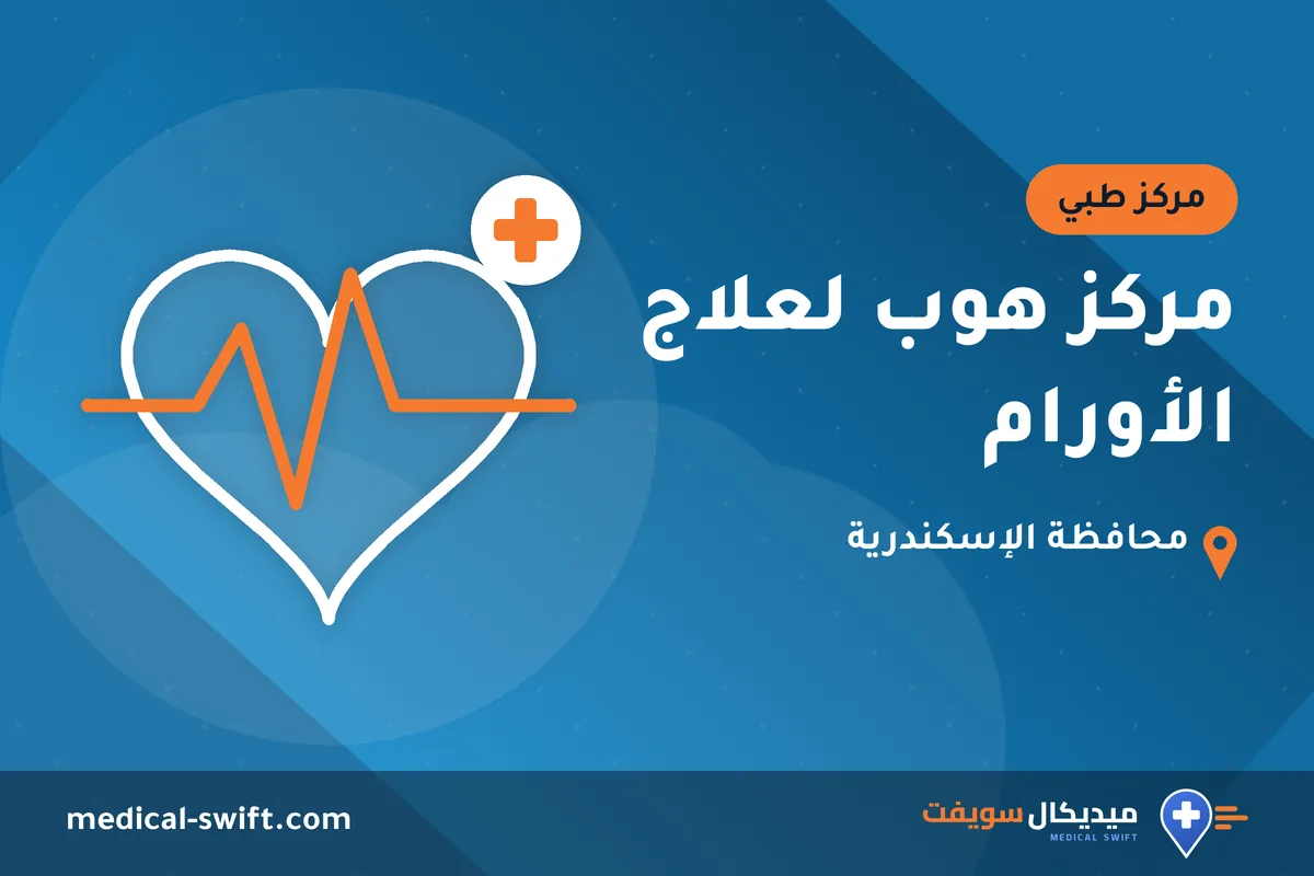 مركز هوب لعلاج الأورام – مركز طبي في محافظة الإسكندرية