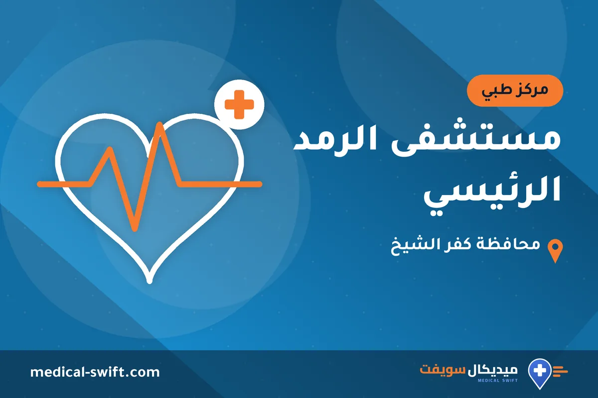 مستشفى الرمد الرئيسي – مركز طبي في محافظة كفر الشيخ