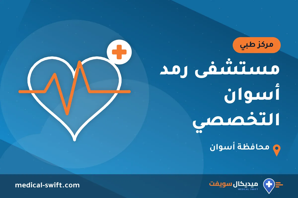 مستشفى رمد أسوان التخصصي – مركز طبي في محافظة أسوان