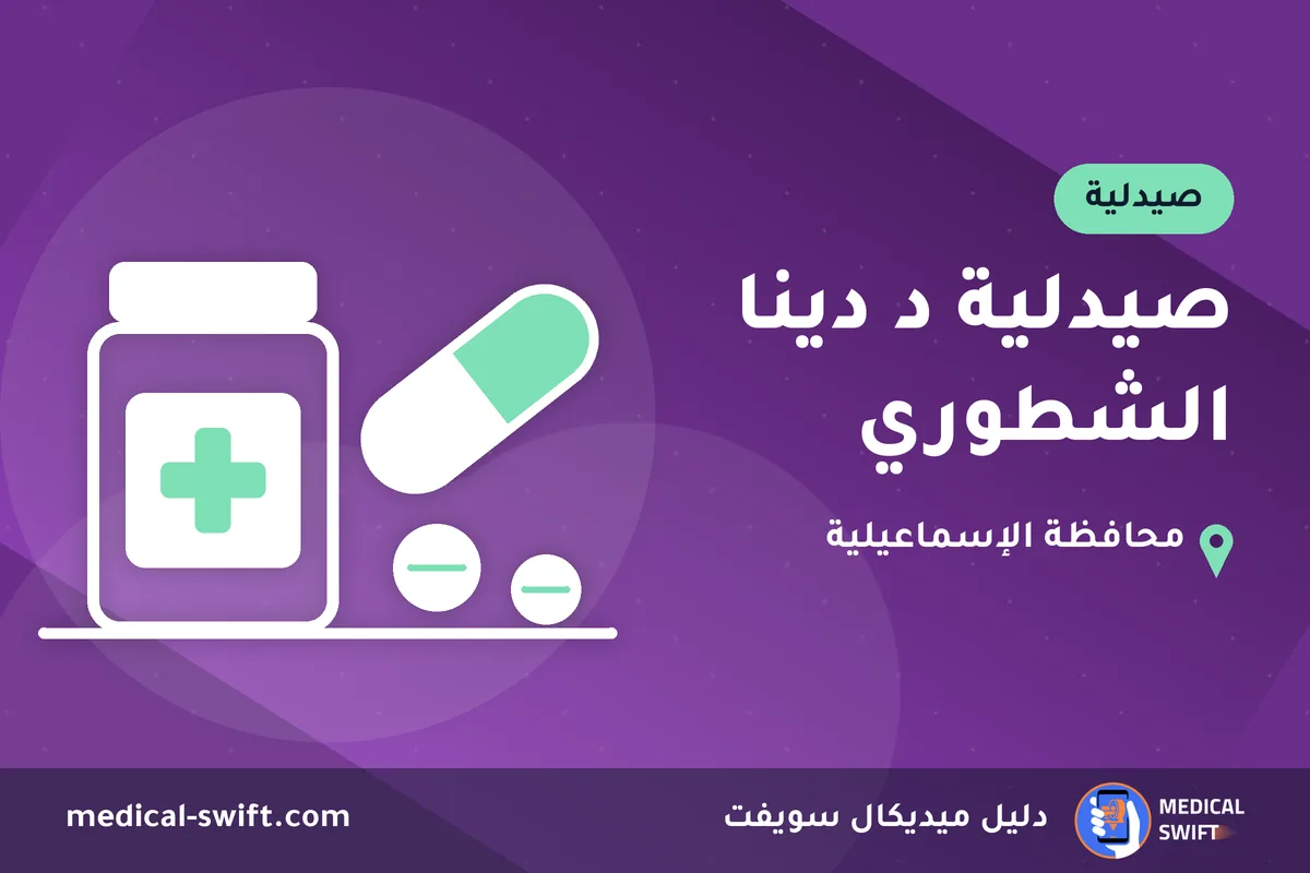 صيدلية د دينا الشطوري – صيدلية في محافظة الإسماعيلية