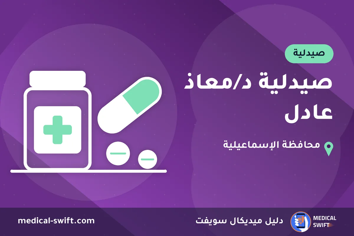 صيدلية د/معاذ عادل – صيدلية في محافظة الإسماعيلية