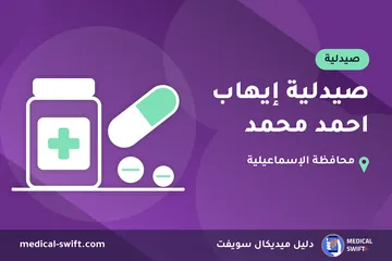 صيدلية إيهاب احمد محمد – صيدلية في محافظة الإسماعيلية