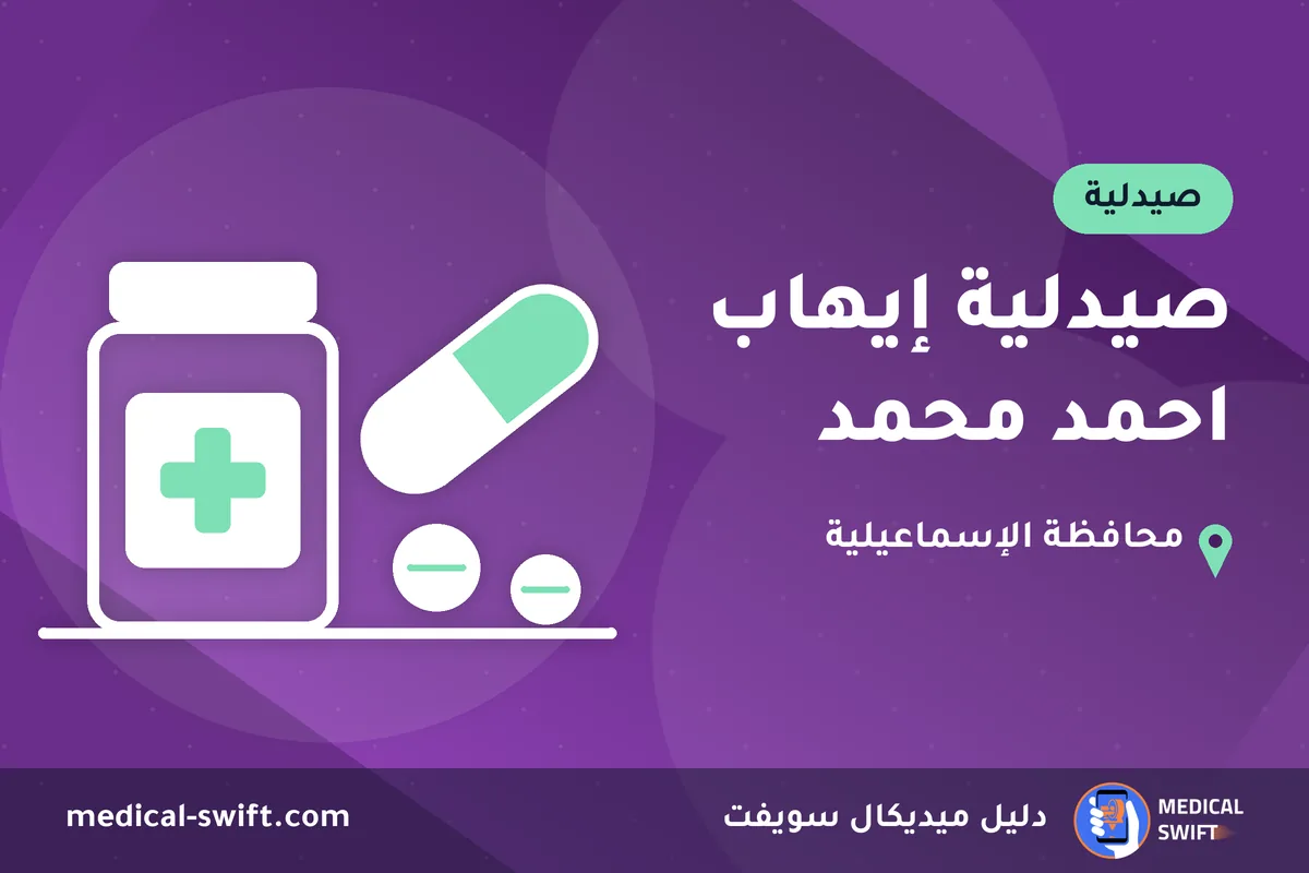 صيدلية إيهاب احمد محمد – صيدلية في محافظة الإسماعيلية