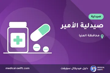 صيدلية الأمير – صيدلية في محافظة المنيا