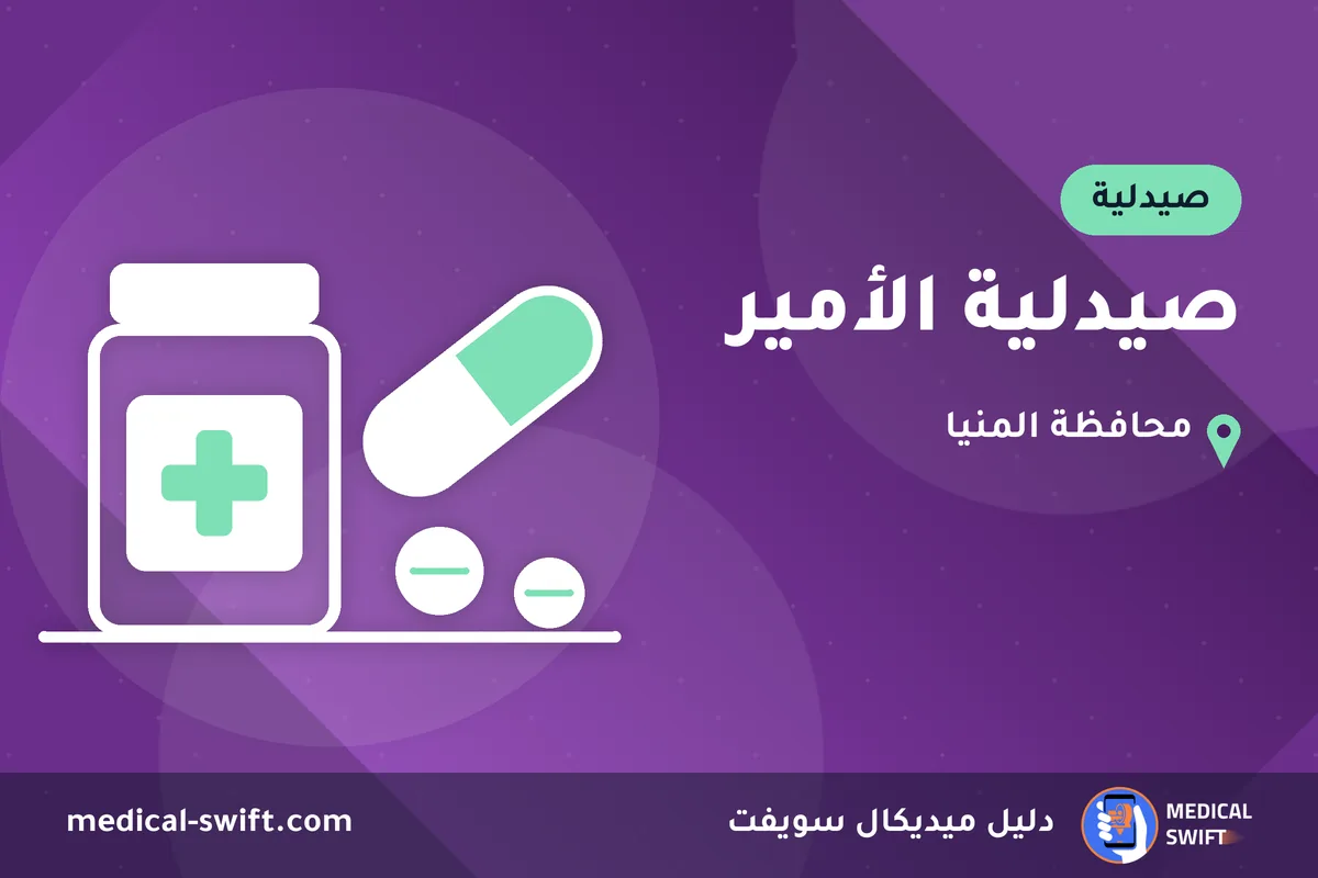 صيدلية الأمير – صيدلية في محافظة المنيا