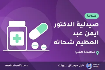 صيدلية الدكتور ايمن عبد العظيم شحاته – صيدلية في محافظة المنيا