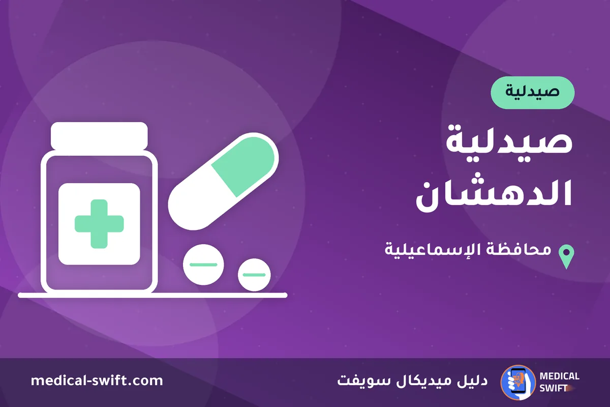 صيدلية الدهشان – صيدلية في محافظة الإسماعيلية
