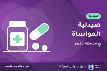 صيدلية المواساة – صيدلية في محافظة الأقصر