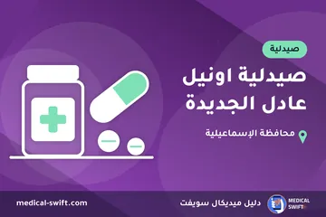 صيدلية اونيل عادل الجديدة – صيدلية في محافظة الإسماعيلية