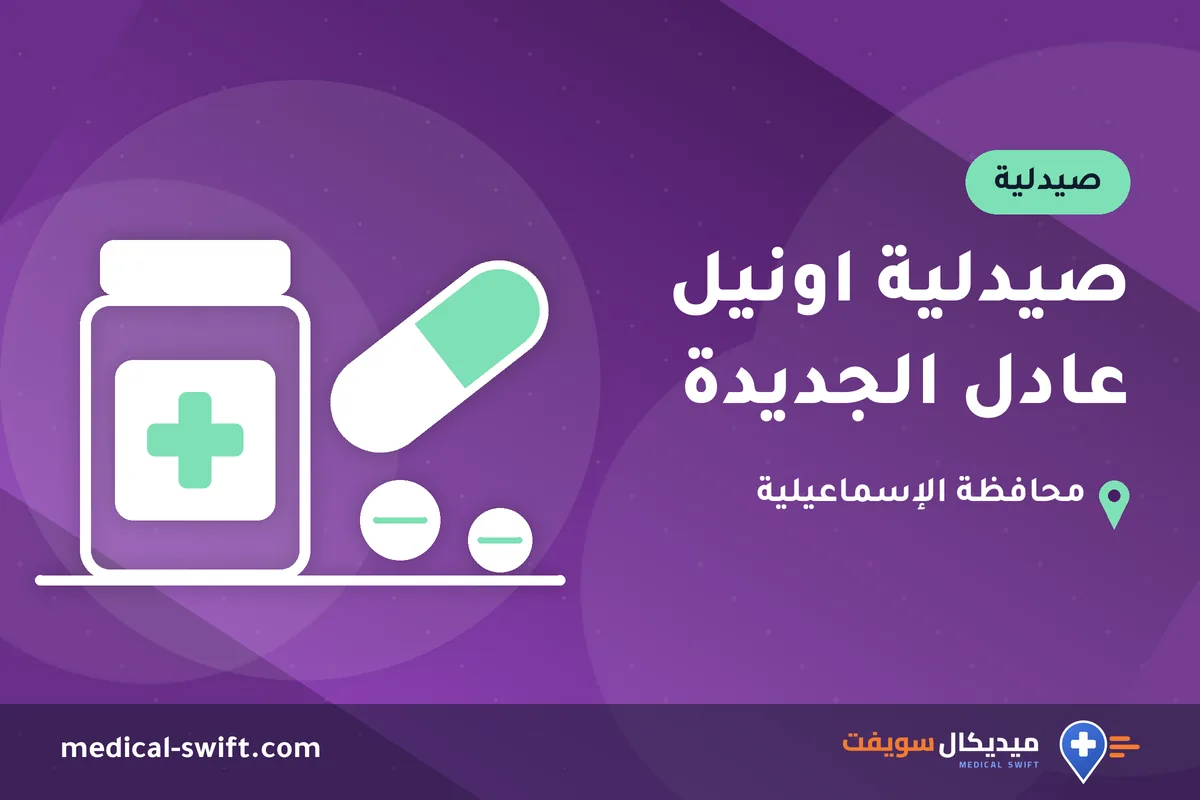 صيدلية اونيل عادل الجديدة – صيدلية في محافظة الإسماعيلية