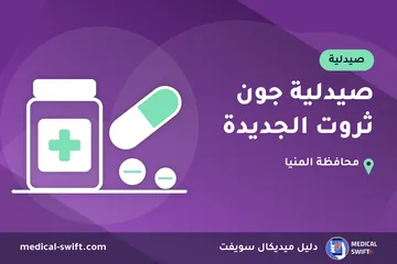 صيدلية جون ثروت الجديدة – صيدلية في محافظة المنيا