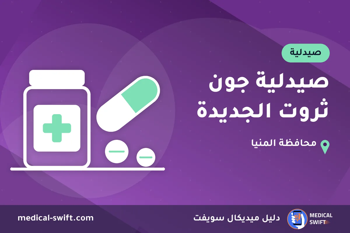 صيدلية جون ثروت الجديدة – صيدلية في محافظة المنيا