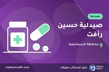 صيدلية حسين رأفت – صيدلية في محافظة الإسماعيلية