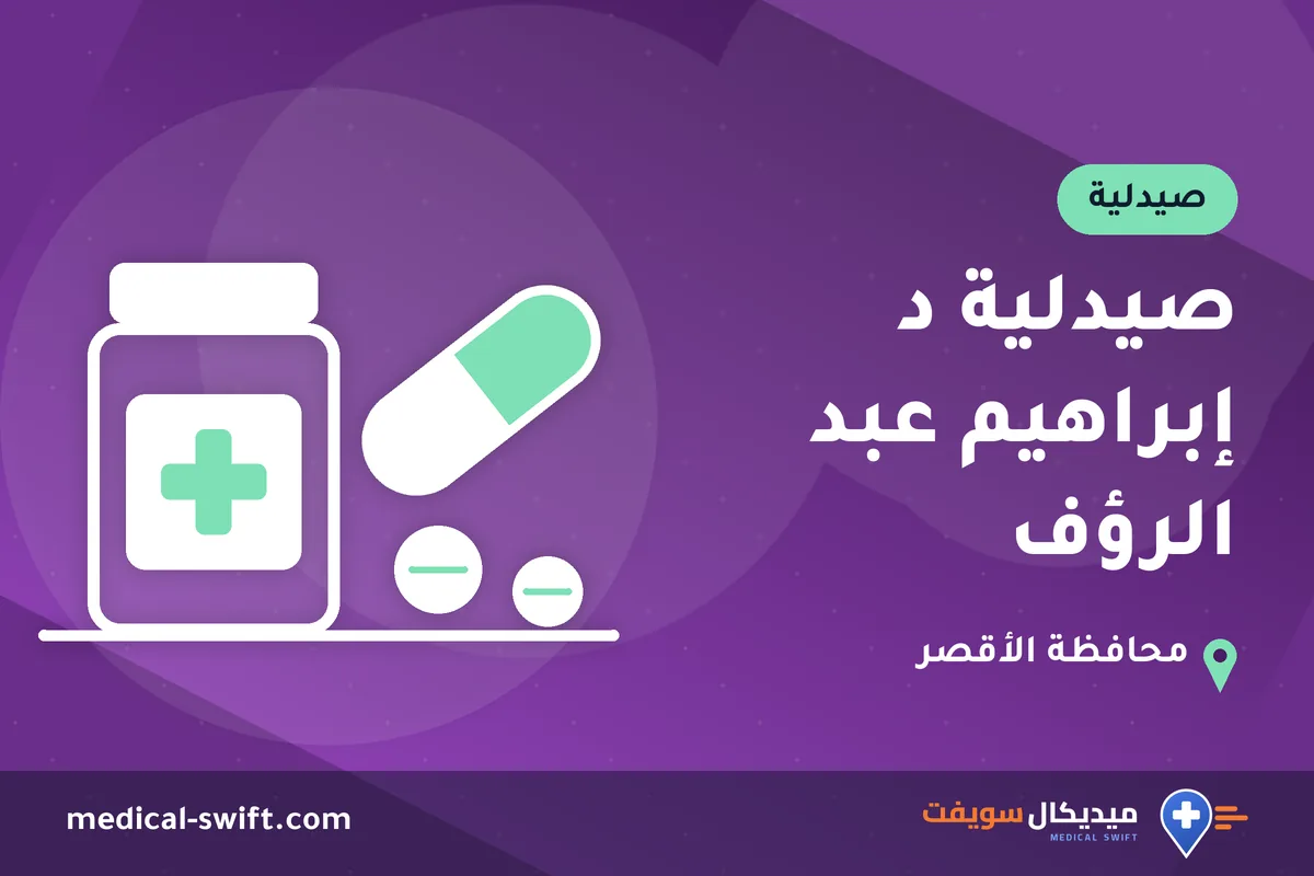 صيدلية د إبراهيم عبد الرؤف – صيدلية في محافظة الأقصر