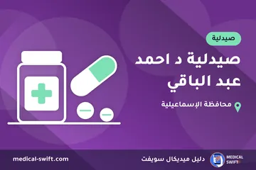 صيدلية د احمد عبد الباقي – صيدلية في محافظة الإسماعيلية