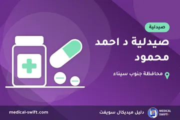 صيدلية د احمد محمود – صيدلية في محافظة جنوب سيناء