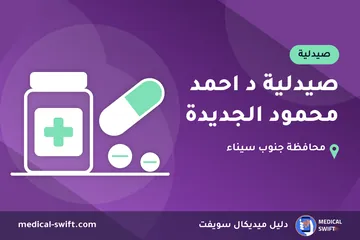 صيدلية د احمد محمود الجديدة – صيدلية في محافظة جنوب سيناء