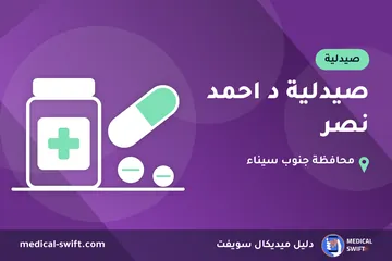 صيدلية د احمد نصر – صيدلية في محافظة جنوب سيناء
