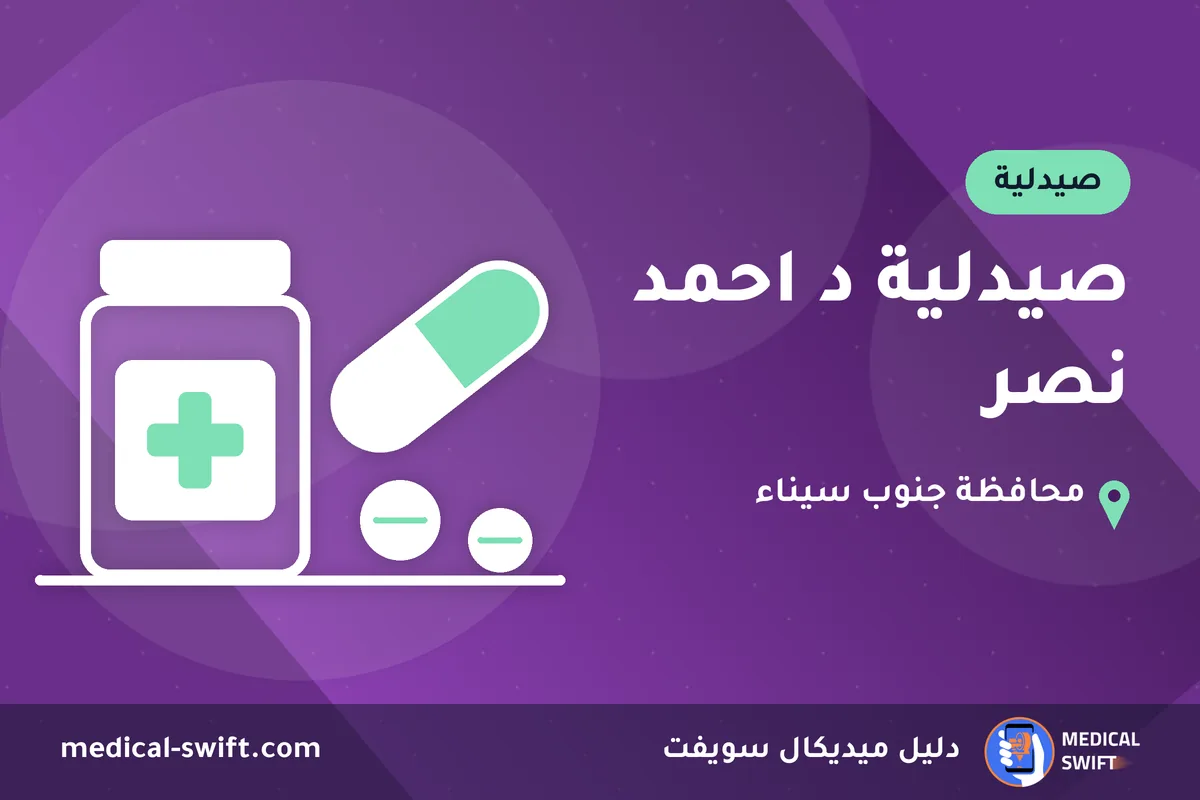 صيدلية د احمد نصر – صيدلية في محافظة جنوب سيناء