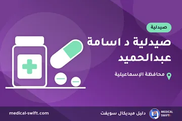 صيدلية د اسامة عبدالحميد – صيدلية في محافظة الإسماعيلية