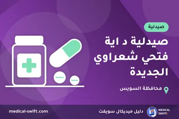 صيدلية د اية فتحي شعراوي الجديدة – صيدلية في محافظة السويس