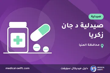 صيدلية د جان زكريا – صيدلية في محافظة المنيا