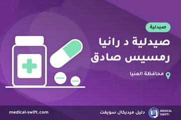 صيدلية د رانيا رمسيس صادق – صيدلية في محافظة المنيا