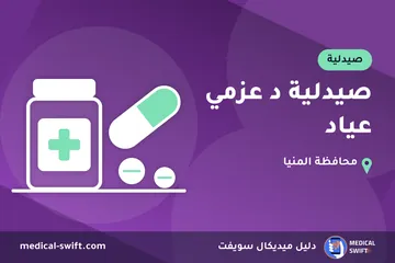 صيدلية د عزمي عياد – صيدلية في محافظة المنيا