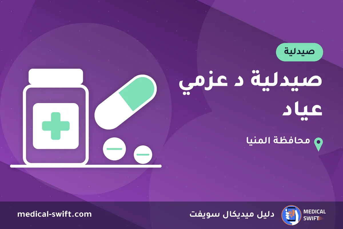 صيدلية د عزمي عياد – صيدلية في محافظة المنيا