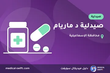 صيدلية د ماريام – صيدلية في محافظة الإسماعيلية